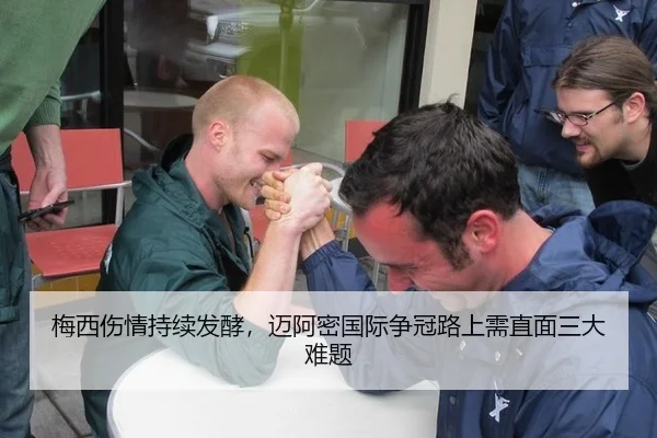 梅西伤情持续发酵，迈阿密国际争冠路上需直面三大难题 - ayx