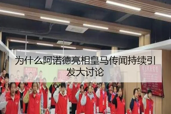 为什么阿诺德亮相皇马传闻持续引发大讨论 | ayx