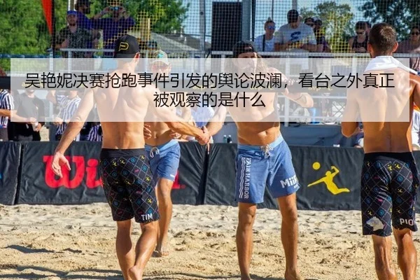吴艳妮决赛抢跑事件引发的舆论波澜，看台之外真正被观察的是什么 - ayx